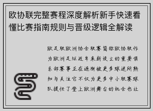 欧协联完整赛程深度解析新手快速看懂比赛指南规则与晋级逻辑全解读
