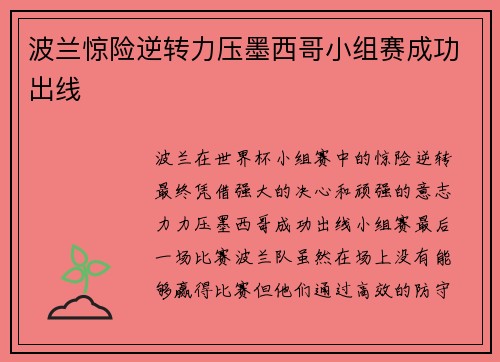 波兰惊险逆转力压墨西哥小组赛成功出线