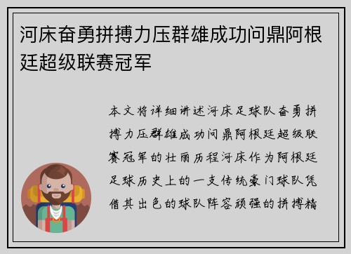 河床奋勇拼搏力压群雄成功问鼎阿根廷超级联赛冠军