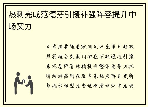 热刺完成范德芬引援补强阵容提升中场实力
