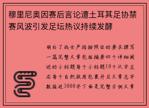 穆里尼奥因赛后言论遭土耳其足协禁赛风波引发足坛热议持续发酵