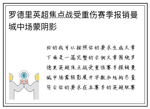 罗德里英超焦点战受重伤赛季报销曼城中场蒙阴影