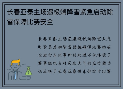 长春亚泰主场遇极端降雪紧急启动除雪保障比赛安全