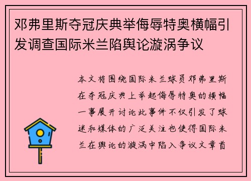 邓弗里斯夺冠庆典举侮辱特奥横幅引发调查国际米兰陷舆论漩涡争议