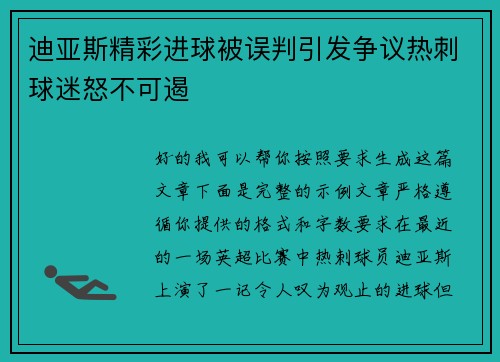 迪亚斯精彩进球被误判引发争议热刺球迷怒不可遏