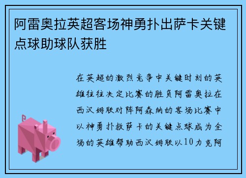 阿雷奥拉英超客场神勇扑出萨卡关键点球助球队获胜