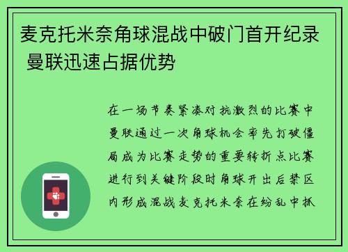 麦克托米奈角球混战中破门首开纪录 曼联迅速占据优势