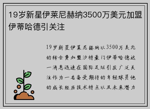 19岁新星伊莱尼赫纳3500万美元加盟伊蒂哈德引关注