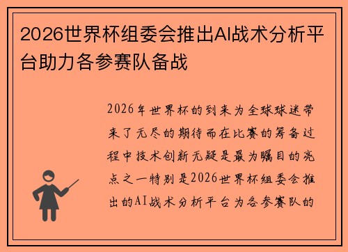 2026世界杯组委会推出AI战术分析平台助力各参赛队备战