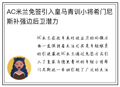 AC米兰免签引入皇马青训小将希门尼斯补强边后卫潜力