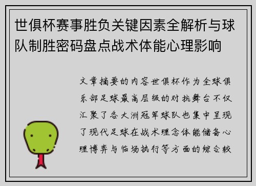 世俱杯赛事胜负关键因素全解析与球队制胜密码盘点战术体能心理影响